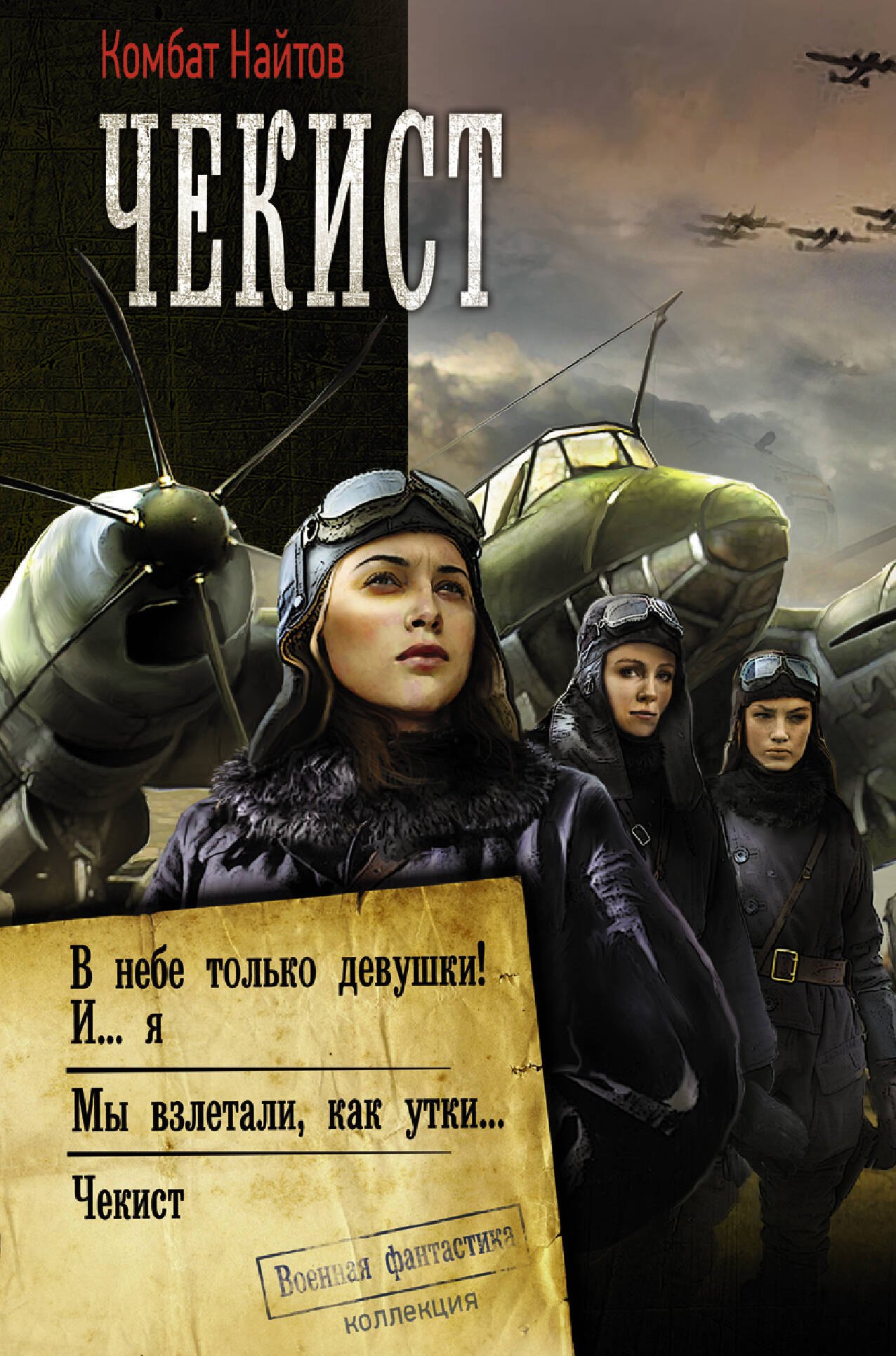 

Чекист: В небе только девушки! И… я. Мы взлетели как утки… Чекист