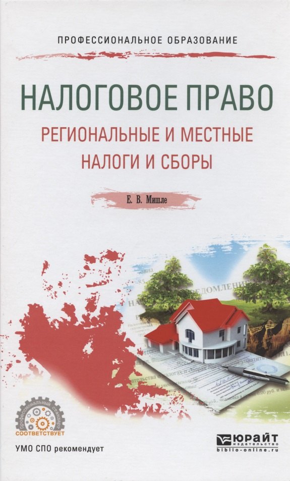 

Налоговое право Региональные и местные налоги и сборы. Учечное пособие для СПО