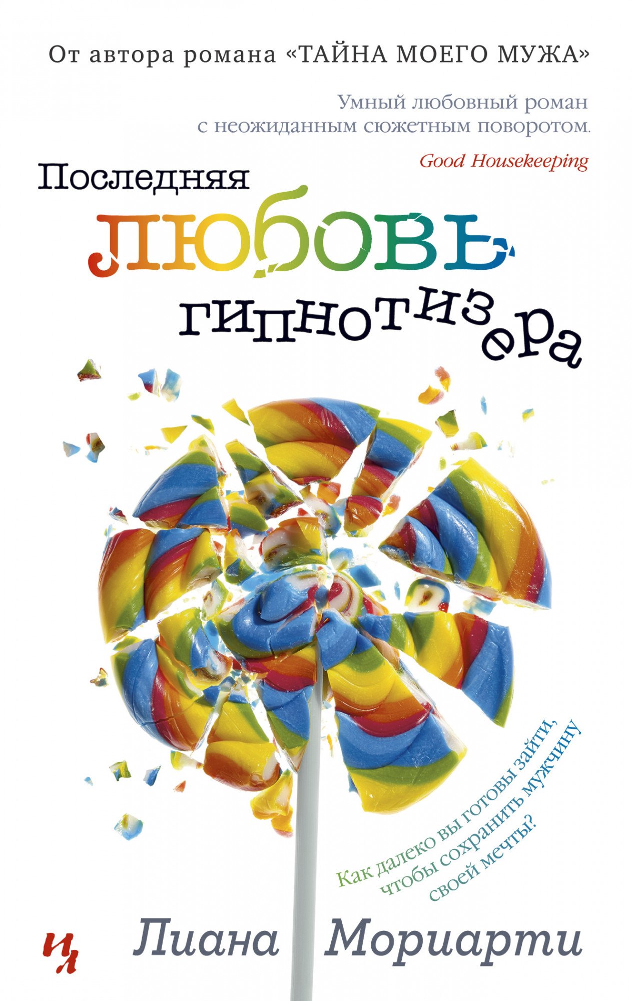 

Последняя любовь гипнотизера