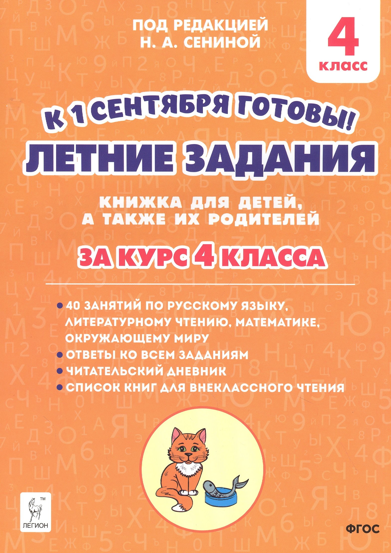 

Летние задания. К 1 сентября готовы! Книжка для детей, а также их родителей. За курс 4-го класса