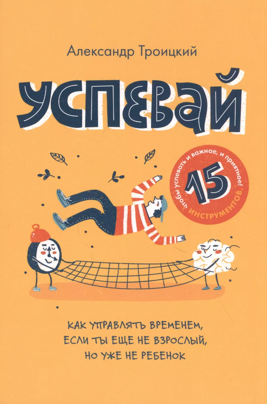 Книга успевай читать. Фантазеры книга. ISBN 978-5-907056-93-0. ISBN 978-5-907056-78-7.