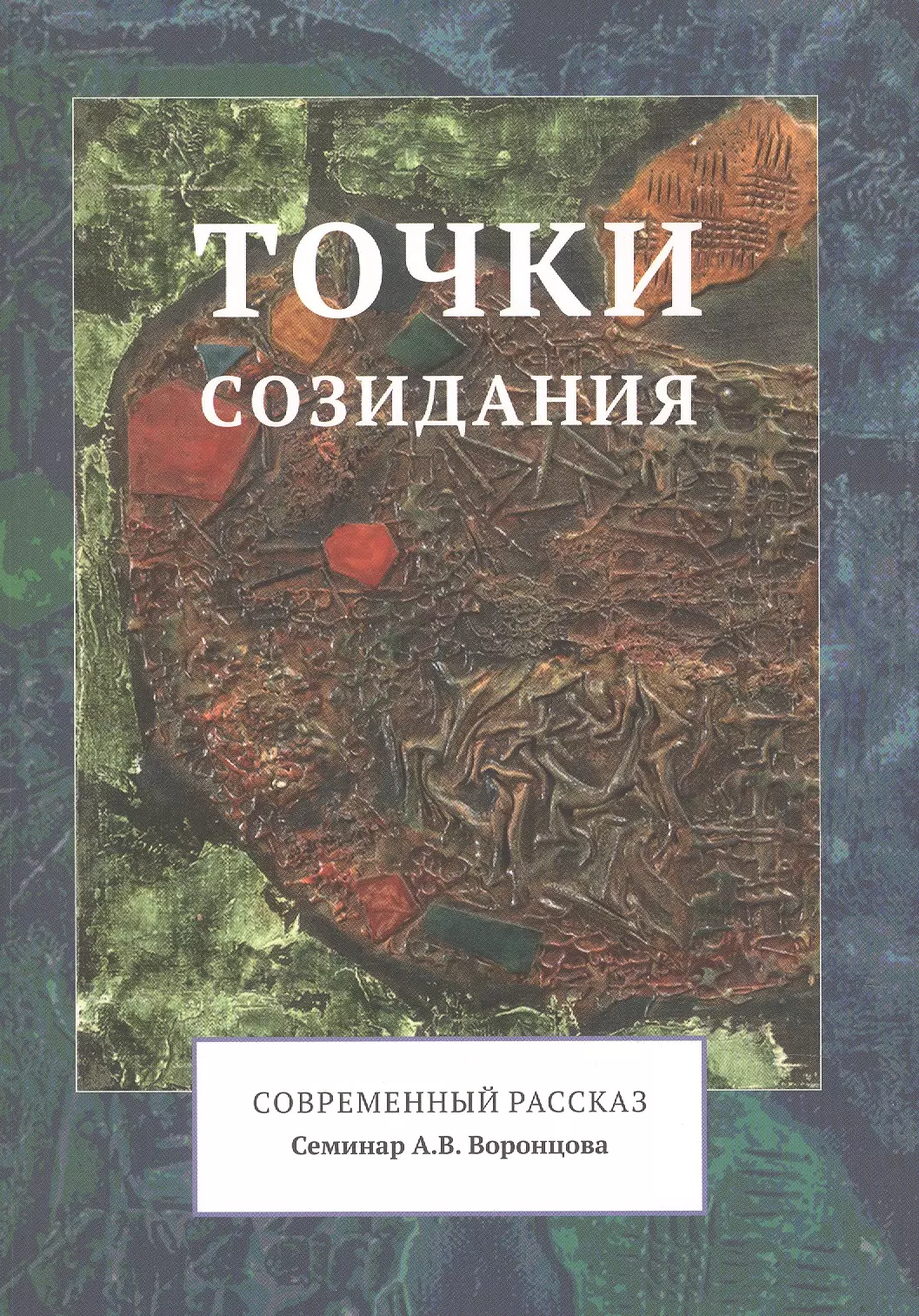 История современной книги. Современные рассказы. Созидание книгу купить. Ю В Воронцов. Точки созидания.