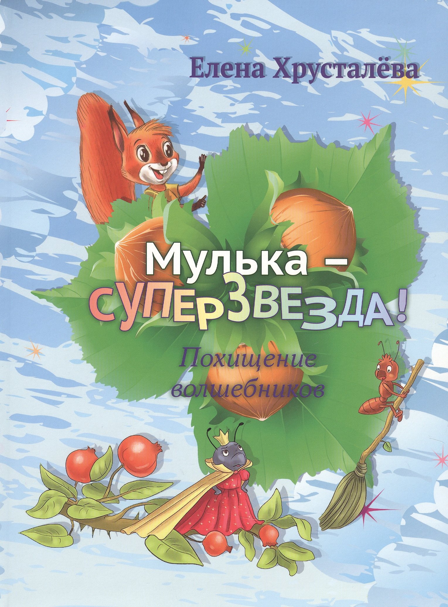

Мулька-суперзвезда! Похищение волшебников