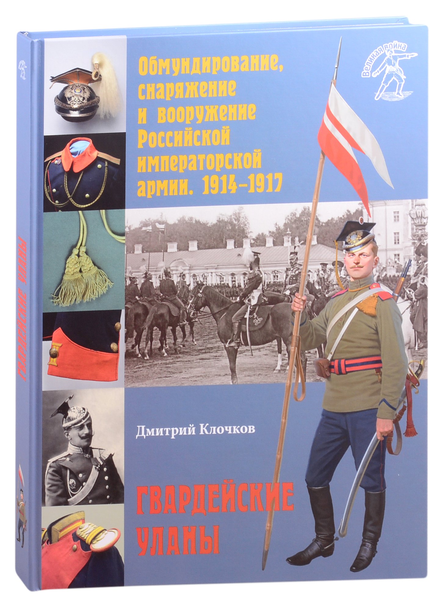 

Обмундирование, снаряжение и вооружение Российской императорской армии. 1914–1917. Гвардейские уланы