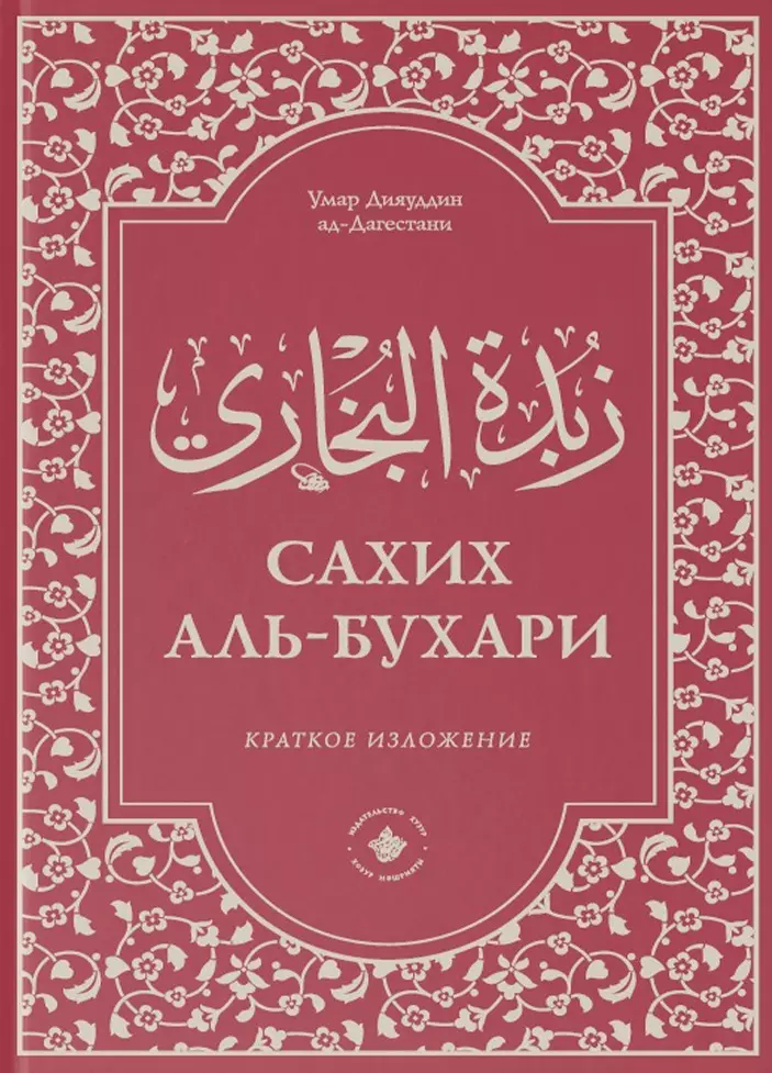 Сахих аль бухари. Сахих Аль Бухари Мухтасар. Книга Аль Бухари. Умар Зияуддин. Мухтасар книга.