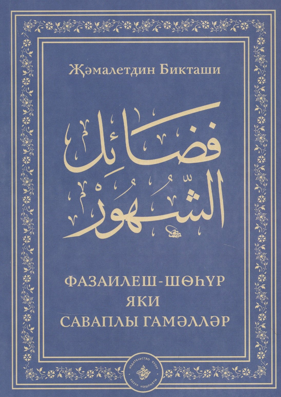 

Фазаилеш шэхур яки саваплы гамэллэр