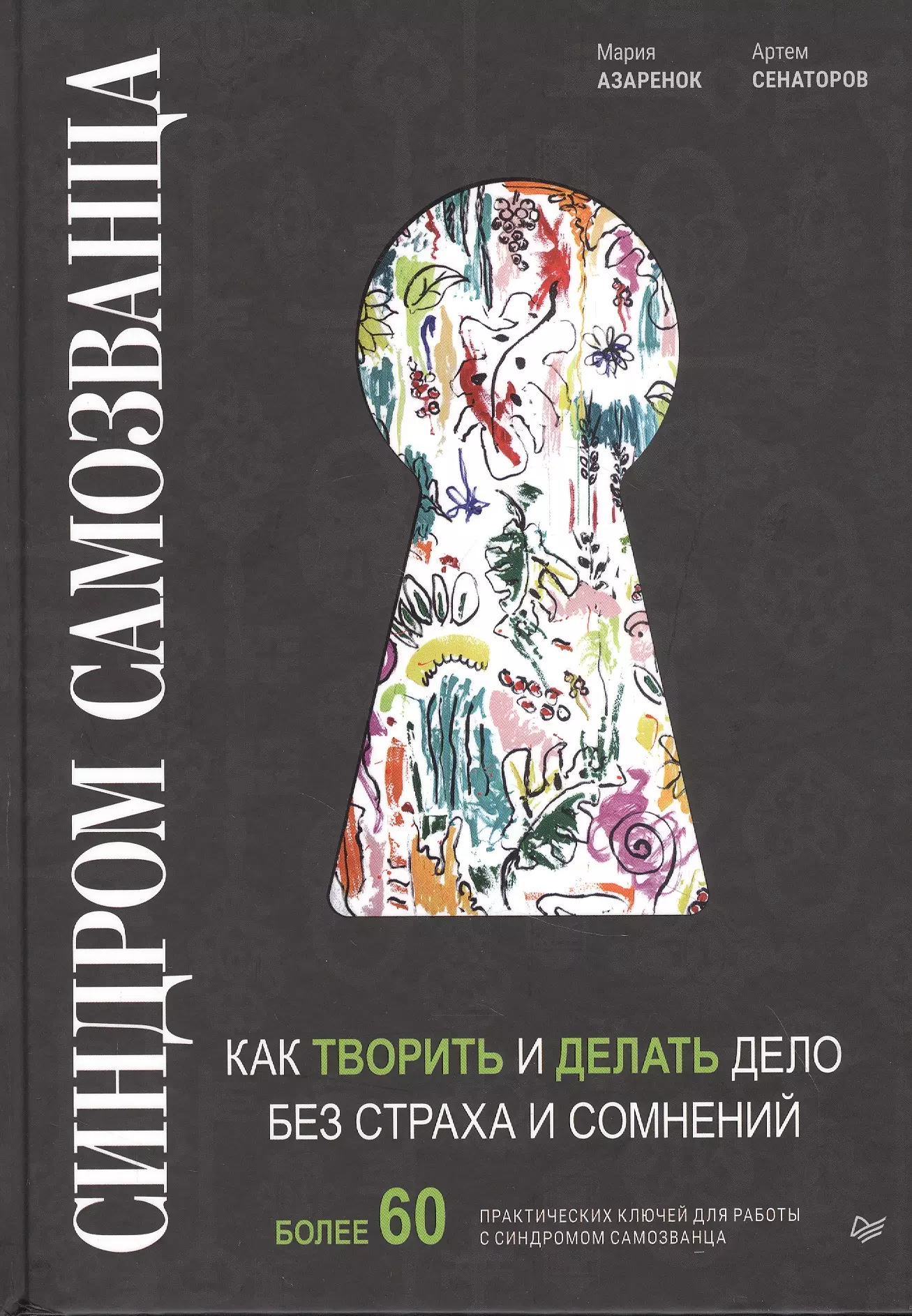 Сенаторов Артем Алексеевич - Синдром Самозванца: как творить и делать дело без страха и сомнений