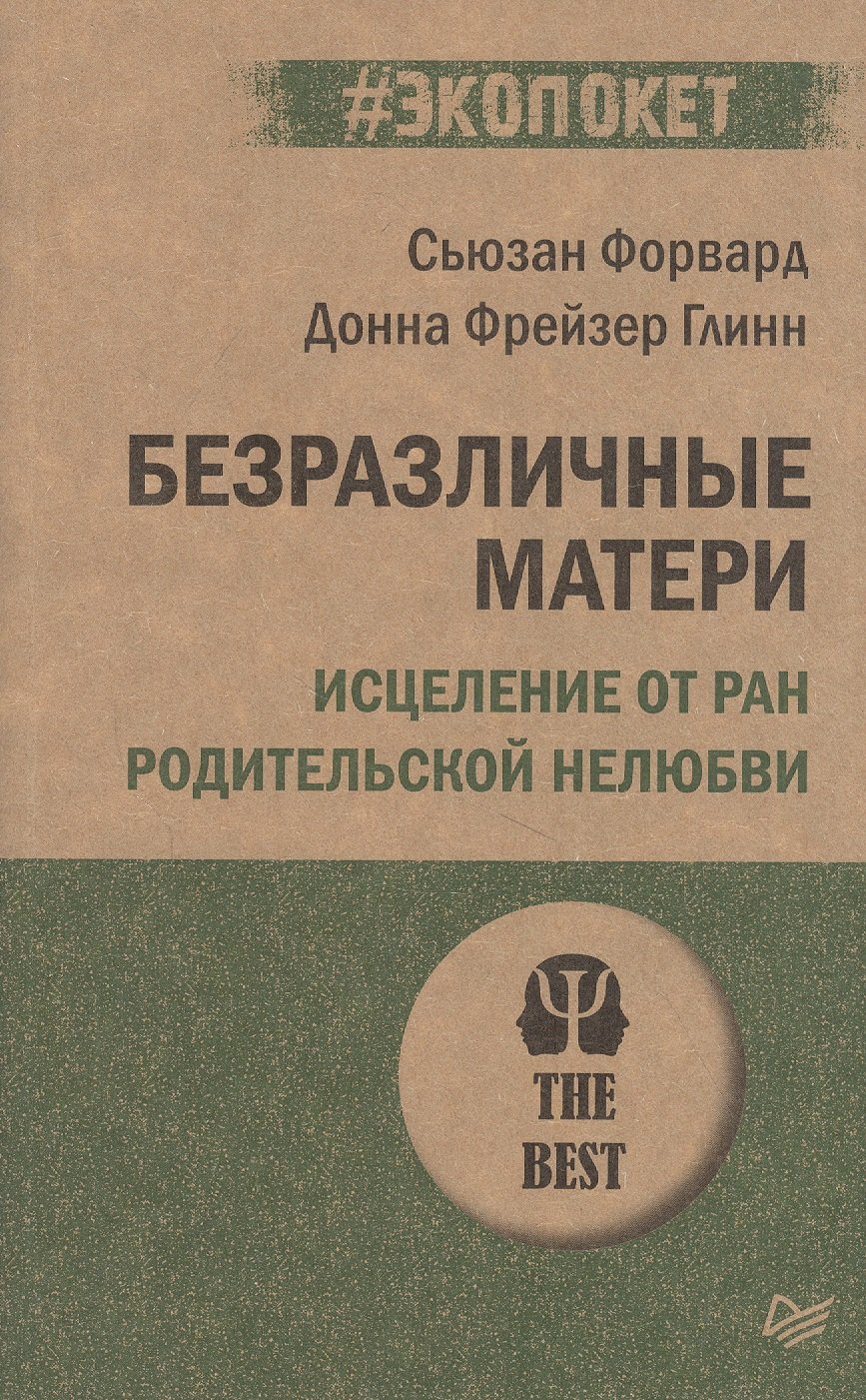 

Безразличные матери. Исцеление от ран родительской нелюбви
