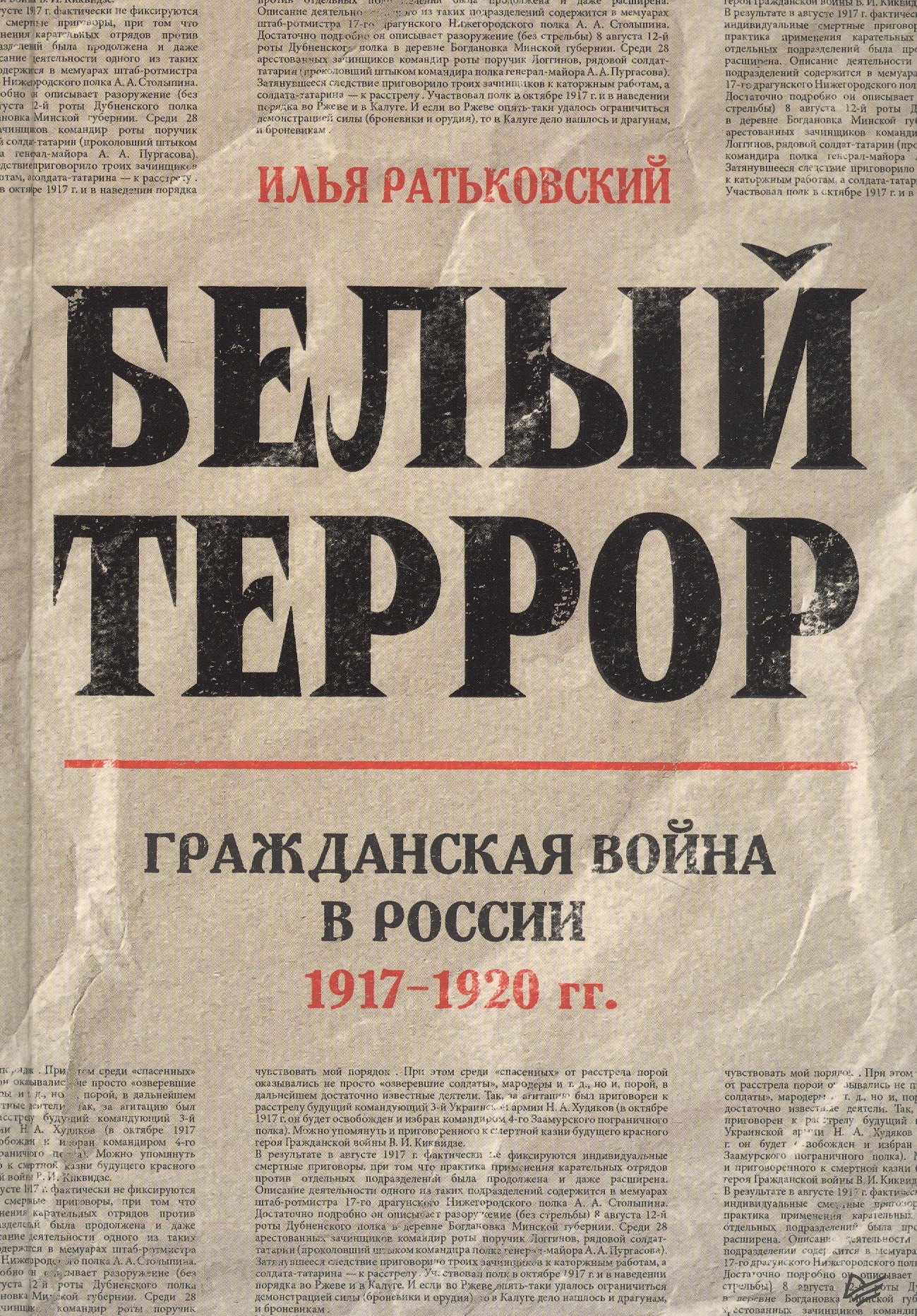 

Белый террор. Гражданская война в России. 1917-1920 гг.