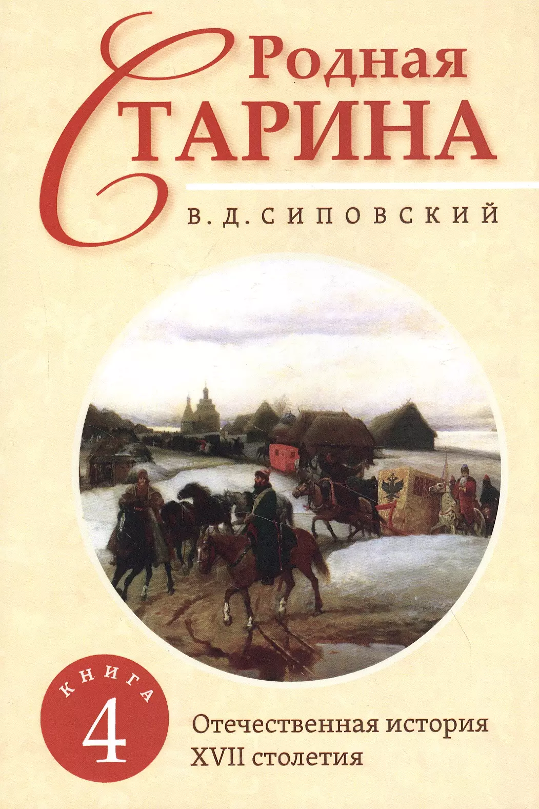 Сиповский Василий Дмитриевич - Родная старина. Книга 4. Отечественная история с XVII столетие