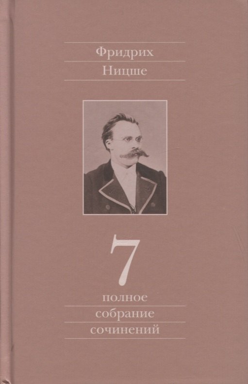 

Полное собрание сочинений. Седьмой том. Черновики и наброски 1869-1873гг.