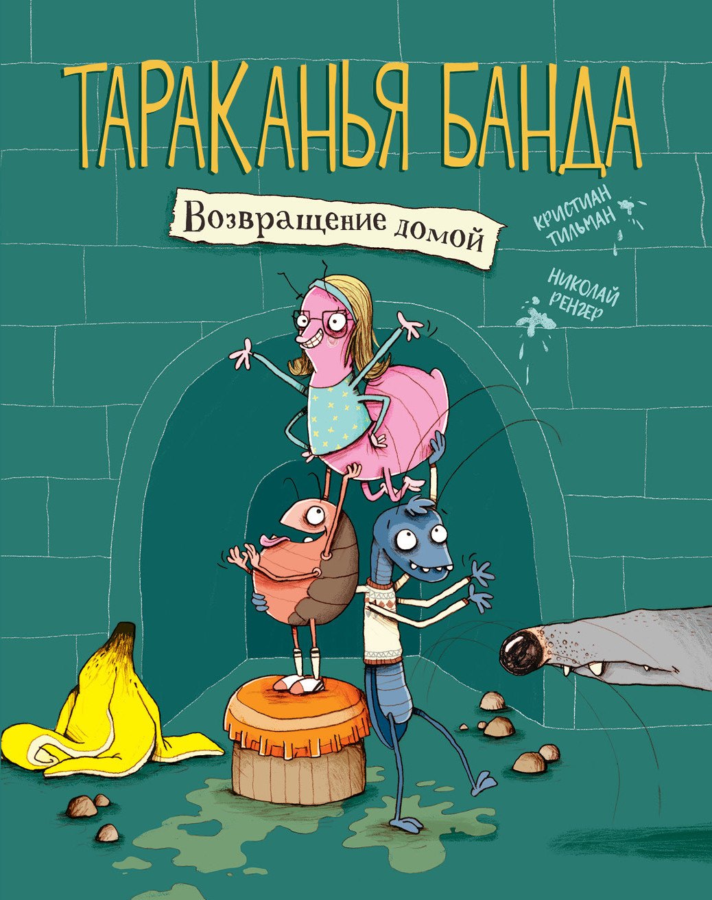 

Тараканья банда. Книга 1. Возвращение домой