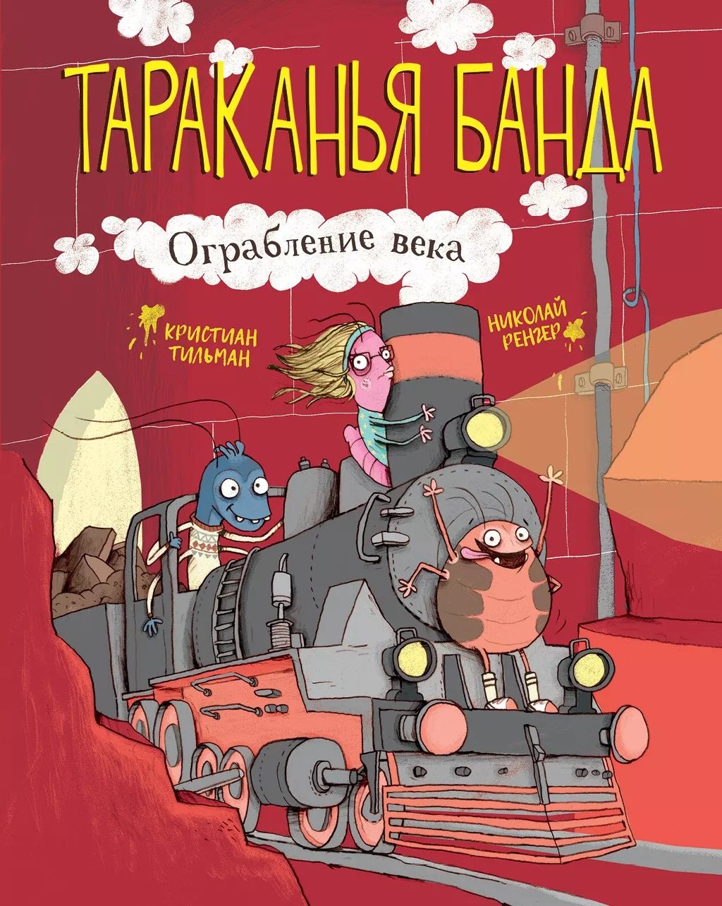 

Тараканья банда. Книга 2. Ограбление века