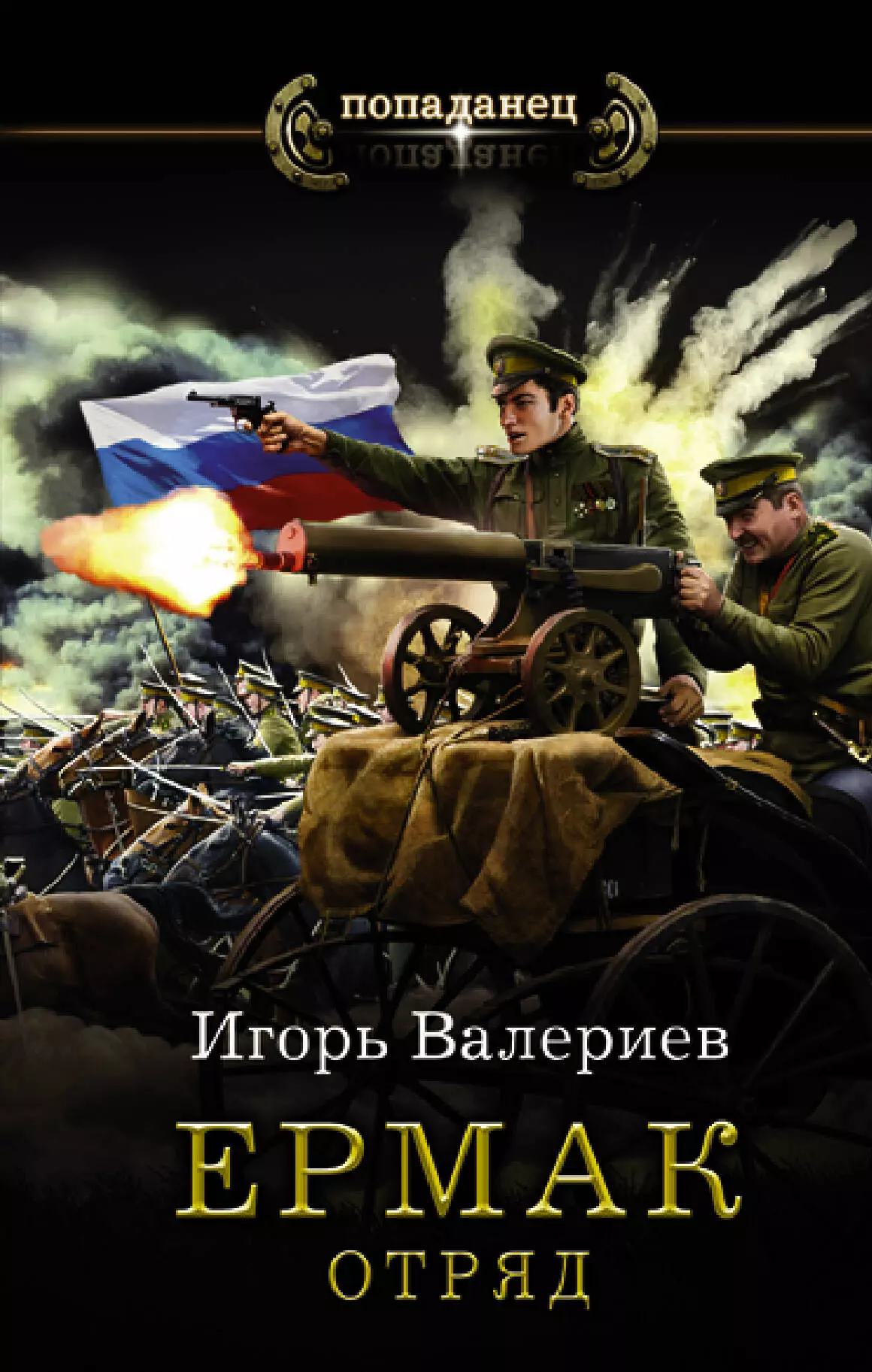 Книга игоря валериева интервенция. Валериев и. "Ермак. Отряд". Валериев Игорь - Ермак 05. Отряд. Ермак книга Валериев Игорь. Ермак война книга седьмая Валериев Игорь.