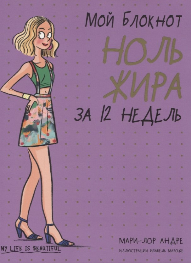 

Мой блокнот. Ноль жира за 12 недель