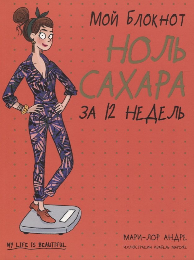 

Мой блокнот. Ноль сахара за 12 недель