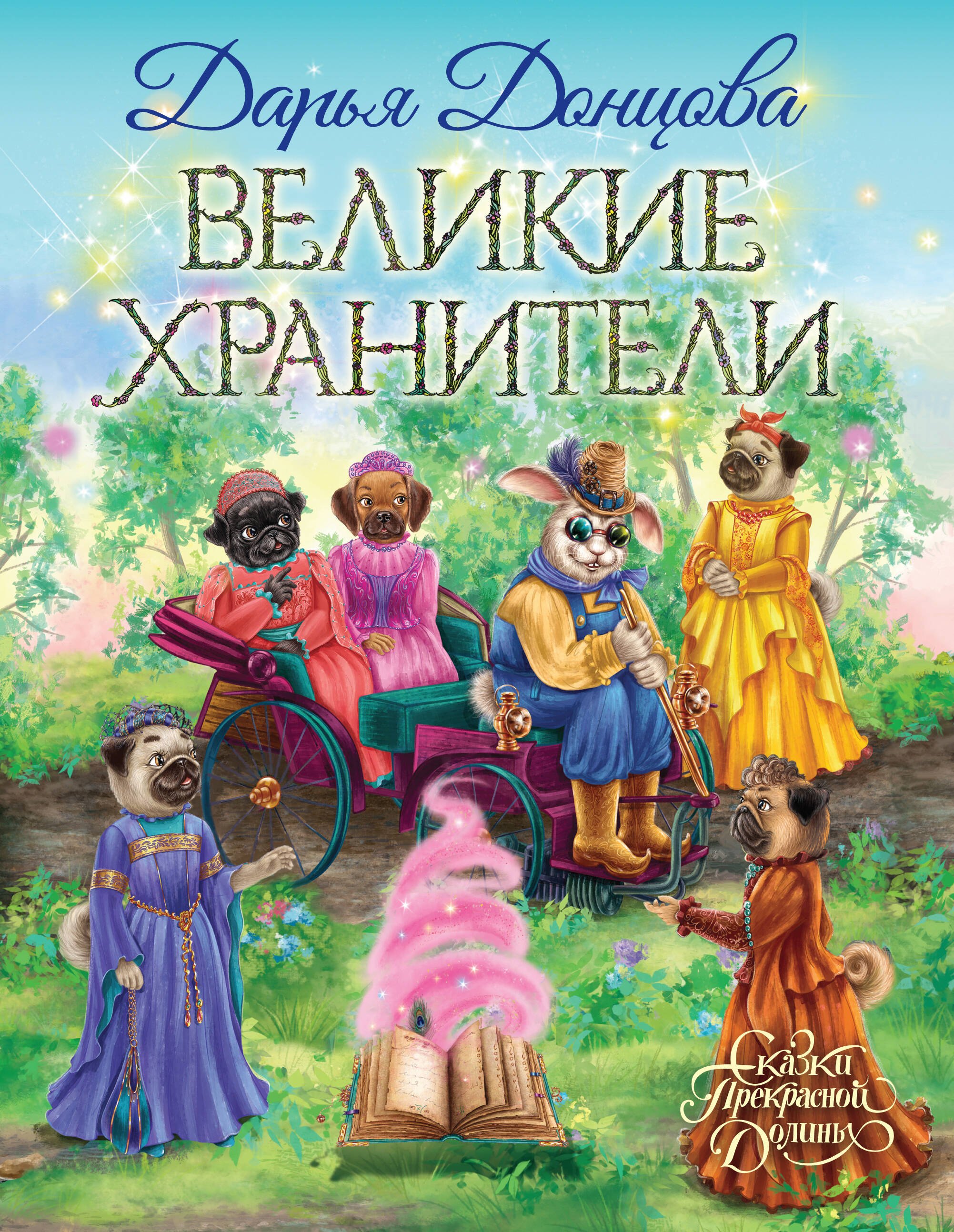 

Великие хранители