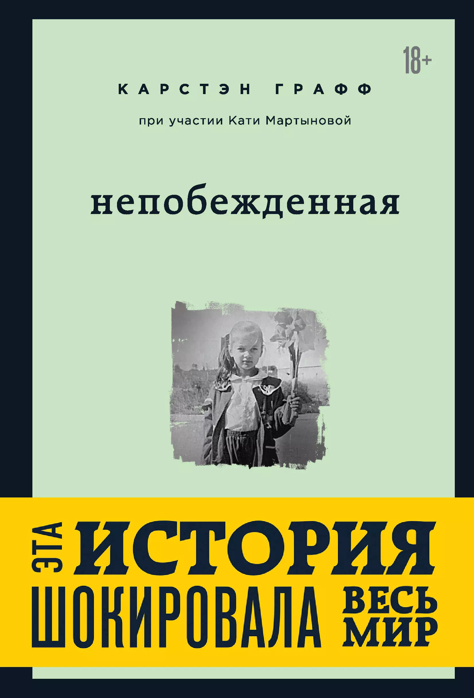 Карстэн Графф - Непобежденная [ты забрал мою невинность и свободу, но я всегда была сильнее тебя]