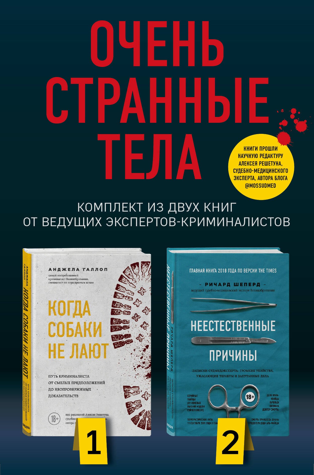 

Очень странные тела: Когда собаки не лают. Неестественные причины (комплект из 2 книг)