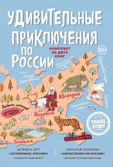 Корнева Наталья - Удивительные приключения по России: Осторожно, Россия! Автостопом по России (комплект из 2 книг)