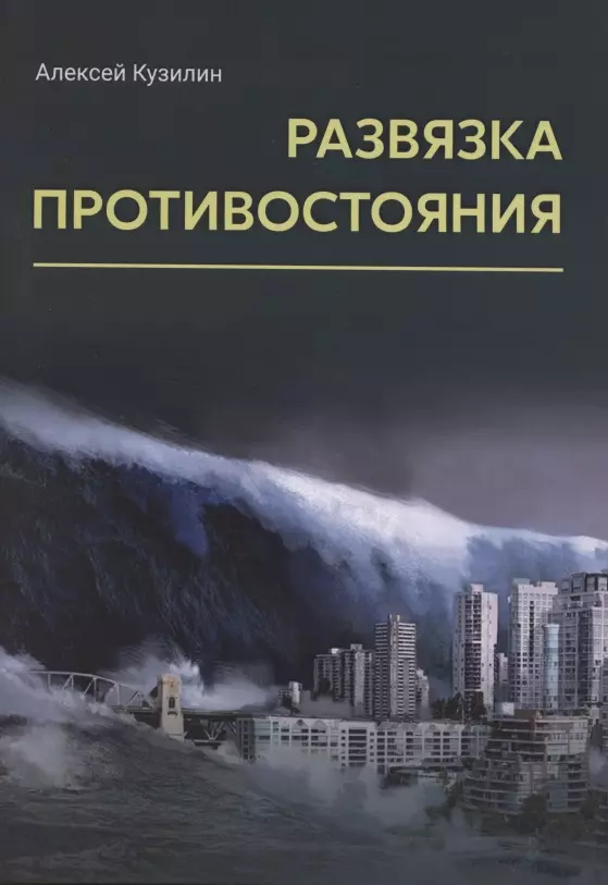 Кузилин Алексей Александрович - Развязка противостояния. Научно-фантастическое эссе