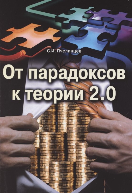 

От парадоксов к теории 2.0