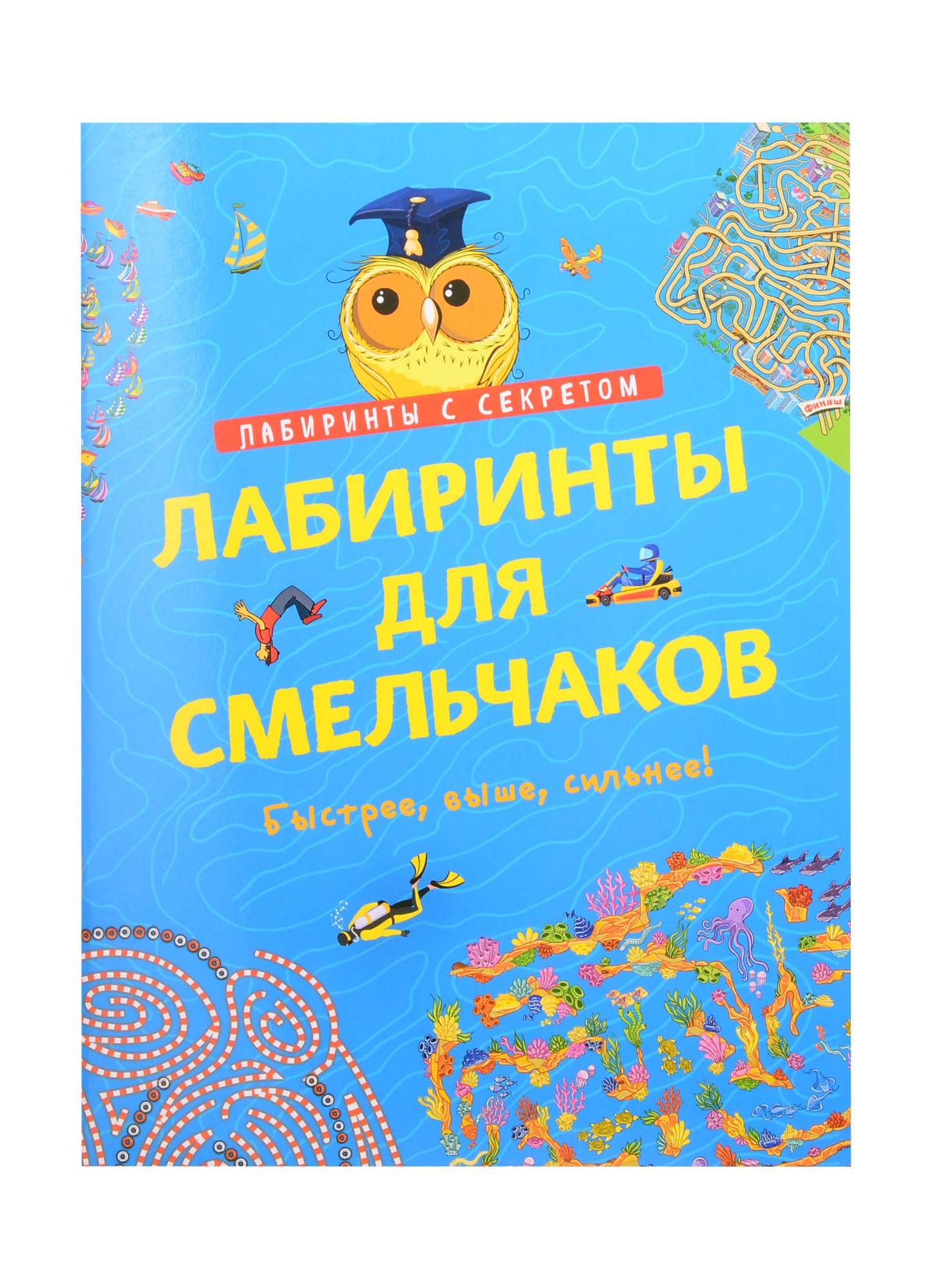 

Лабиринты для смельчаков. Быстрее, выше, сильнее!