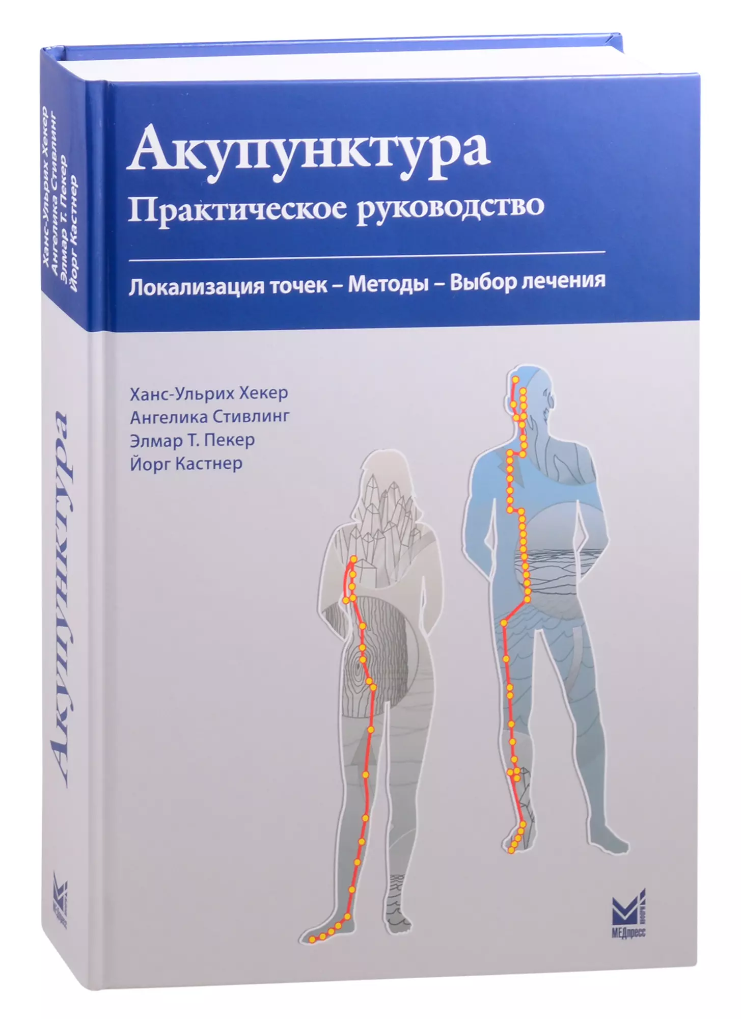 Хекер Ханс-Ульрих - Акупунктура. Практическое руководство. Локализация точек- Методы -Выбор лечения