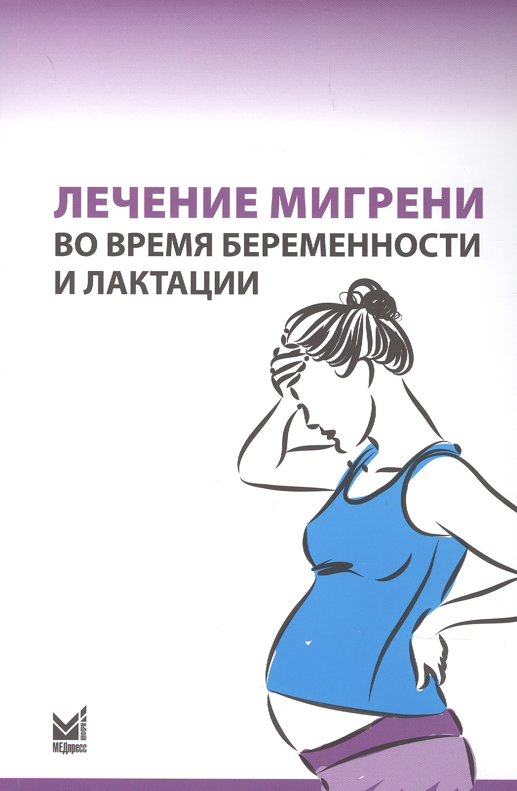 Латышева Нина Владимировна Лечение мигрени во время беременности и лактации