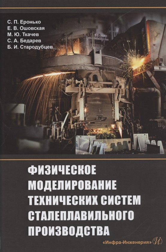 

Физическое моделирование технических систем сталеплавильного производства