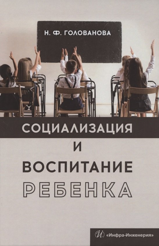 

Социализация и воспитание ребенка. Учебное пособие