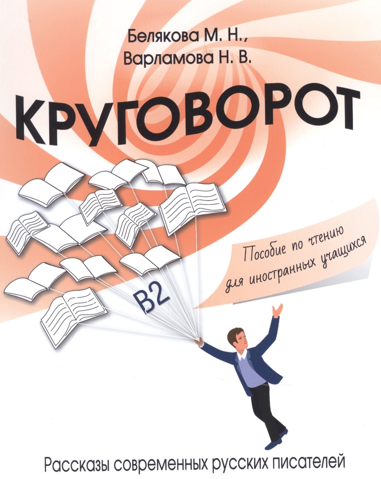 

Круговорот. Рассказы современных русских писателей. Пособие по чтению для иностранных учащихся