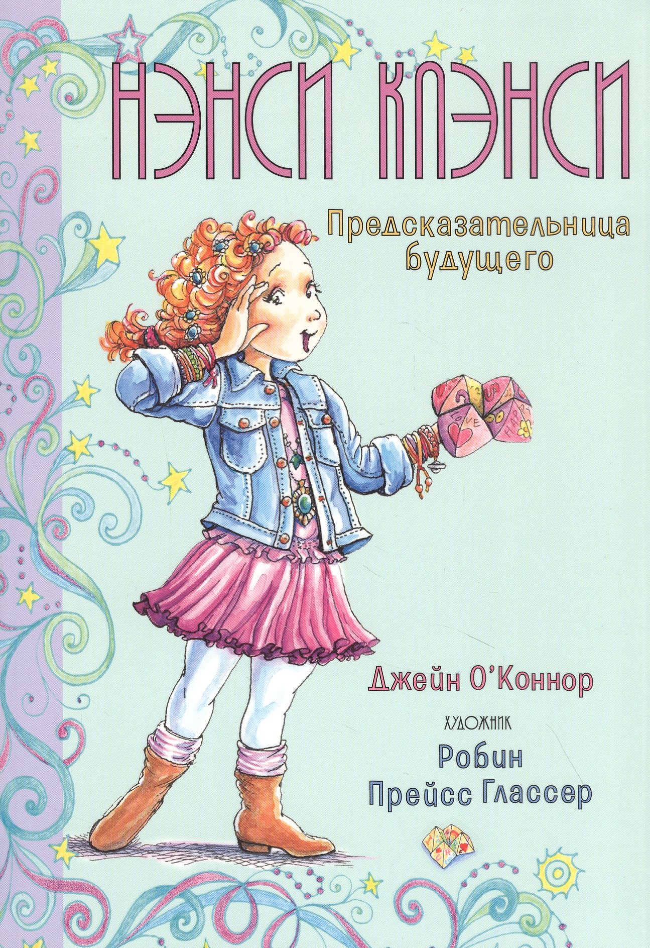 

Нэнси Клэнси. Предсказательница будущего