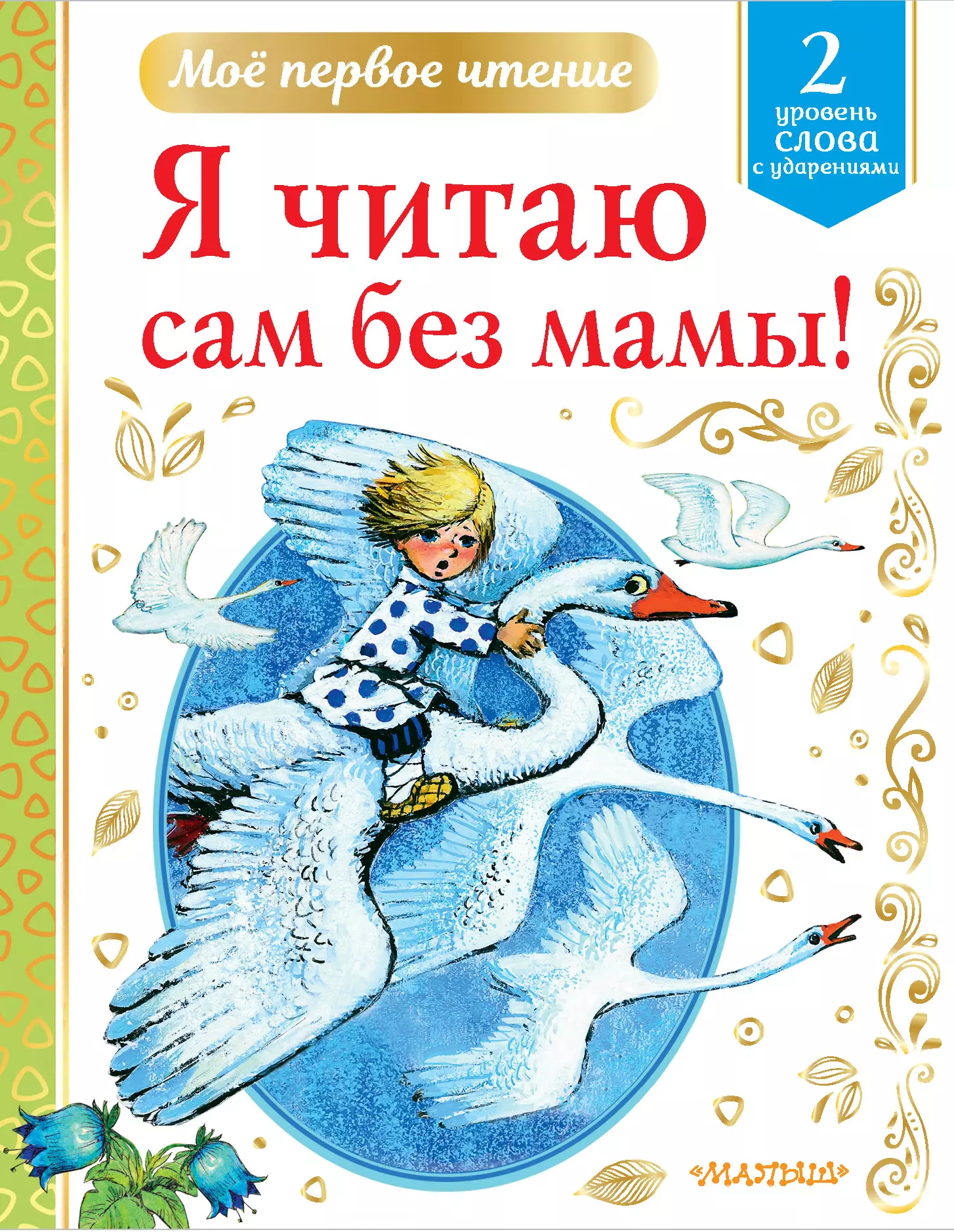 Михалков Сергей Владимирович, Маршак Самуил Яковлевич - Я читаю сам без мамы! Уровень 2. Слова с ударениями