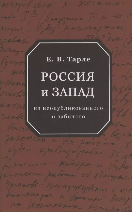 Тарле Евгений Викторович - Россия и Запад: из неопубликованного и забытого