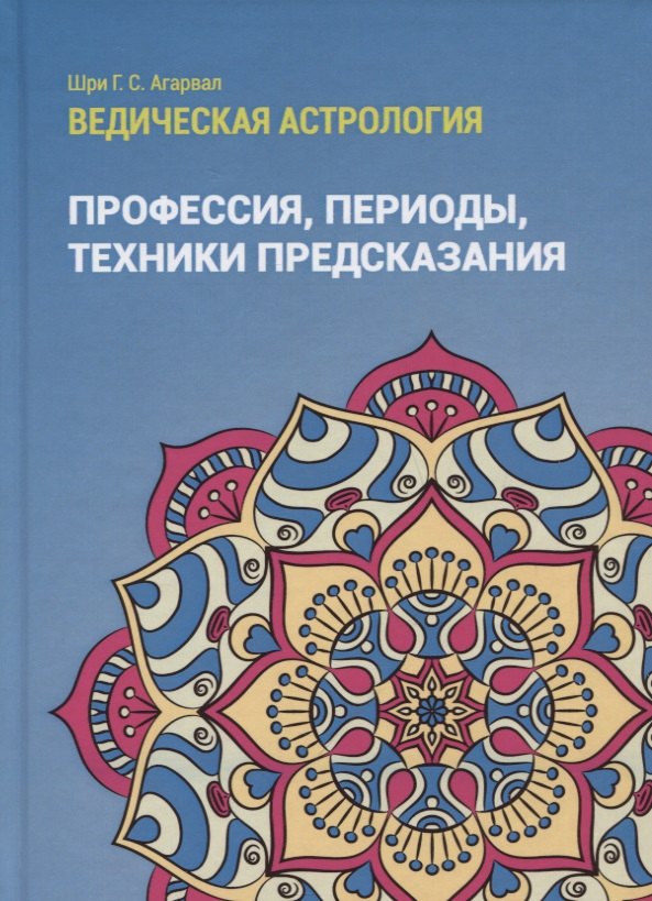 

Ведическая астрология (справочник). Том 3. Профессия, периоды, техники предсказания