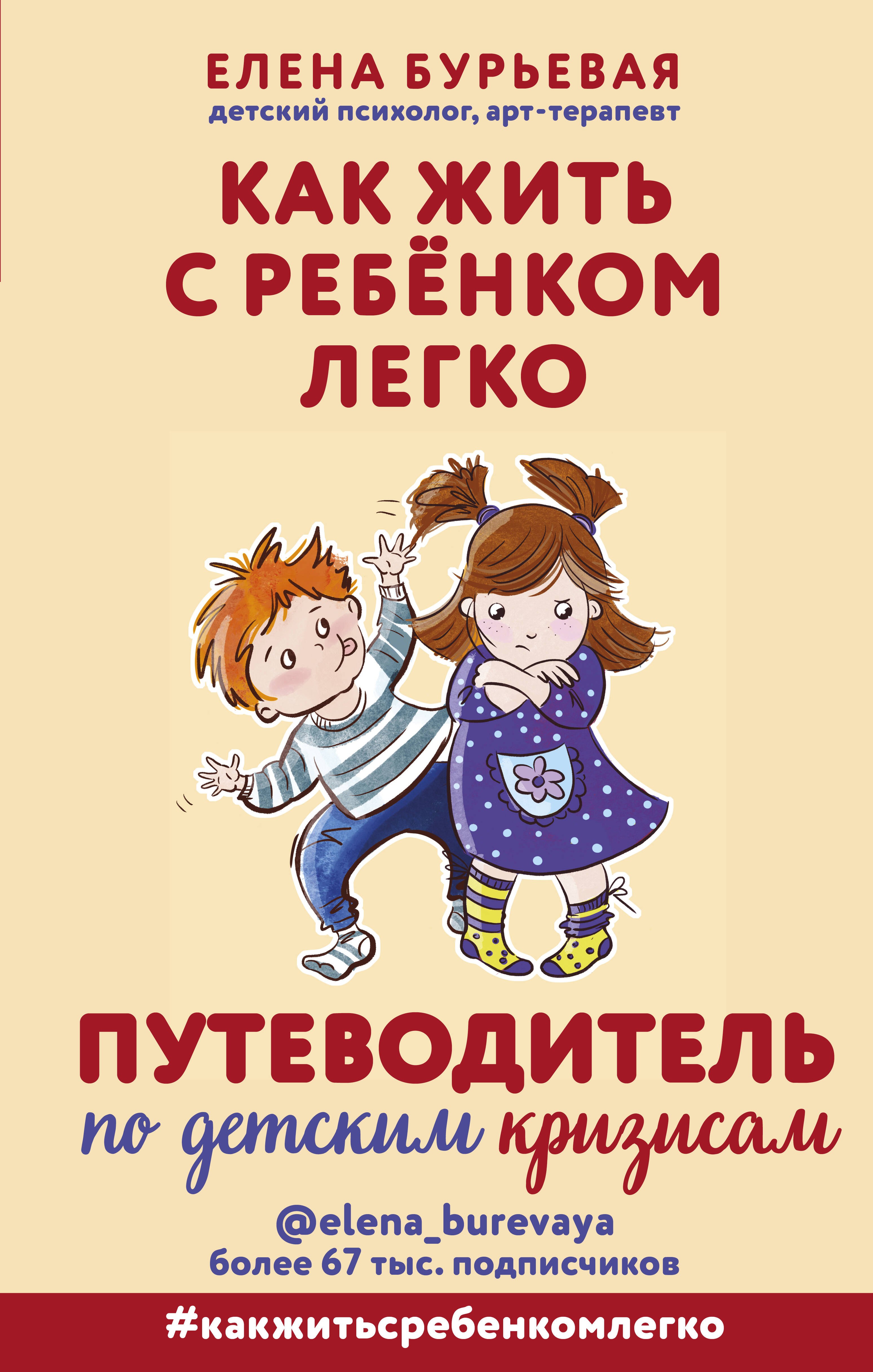 

Как жить с ребенком легко. Путеводитель по детским кризисам