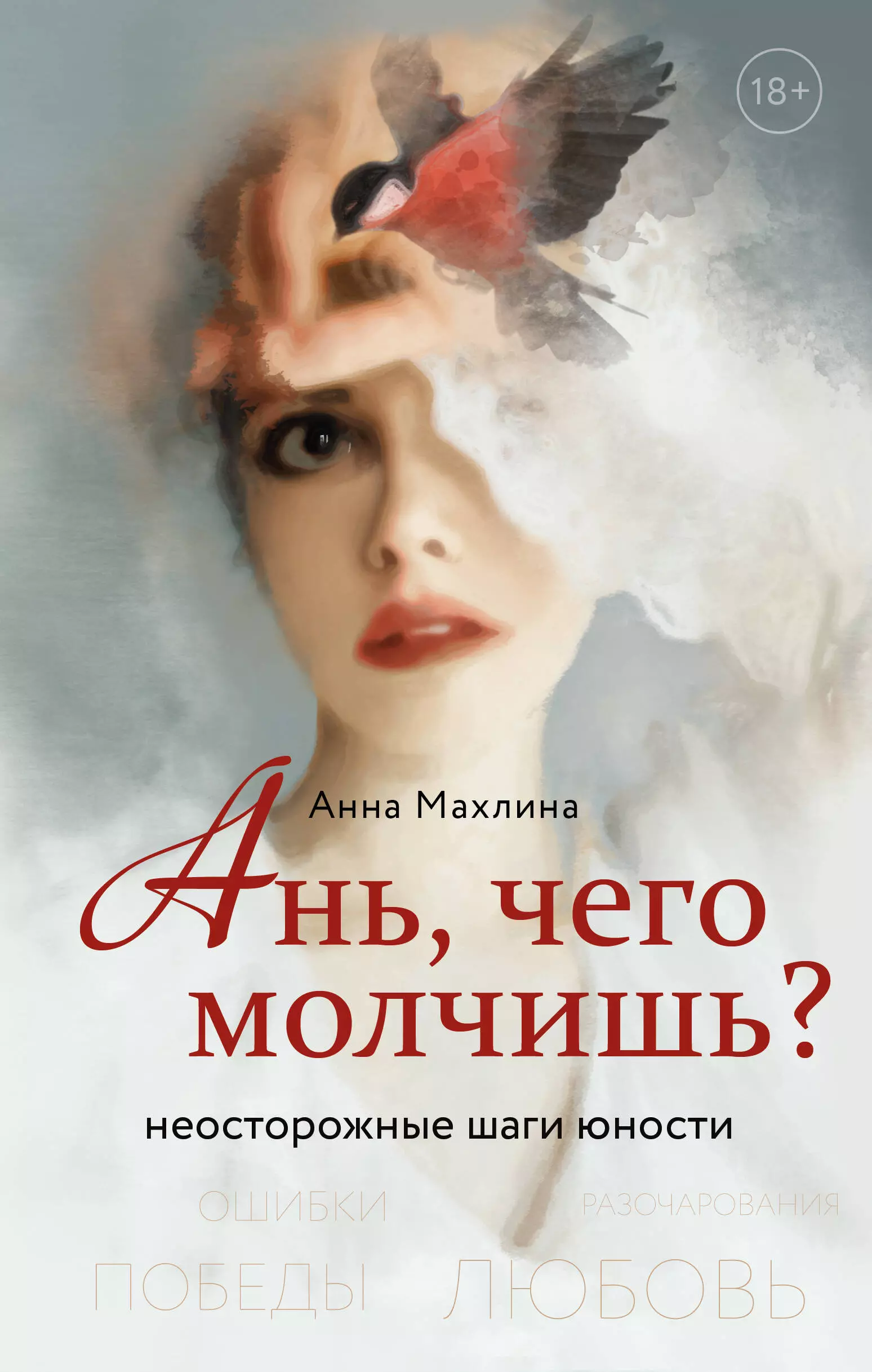Махлина Анна Николаевна - Ань, чего молчишь? Неосторожные шаги юности