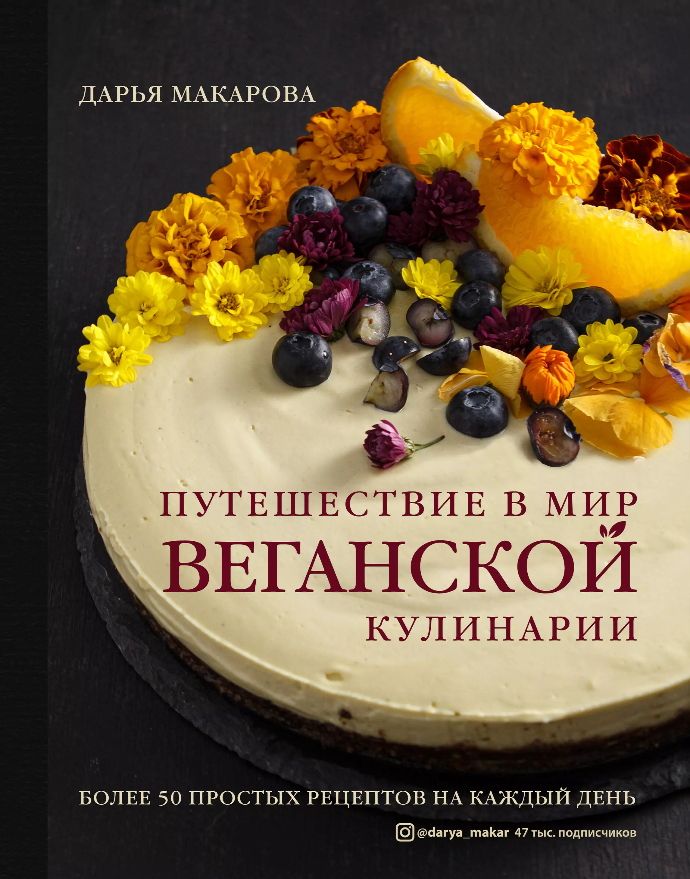 Макарова Дарья Александровна - Путешествие в мир веганской кулинарии