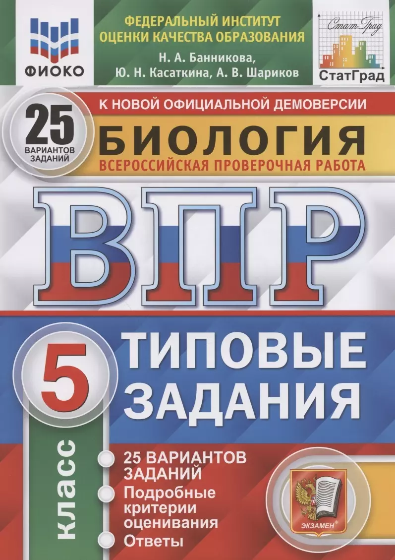 Банникова Н. А. - Биология. Всероссийская проверочная работа. 5 класс. Типовые задания. 25 вариантов заданий. Подробные критерии оценивания. Ответы