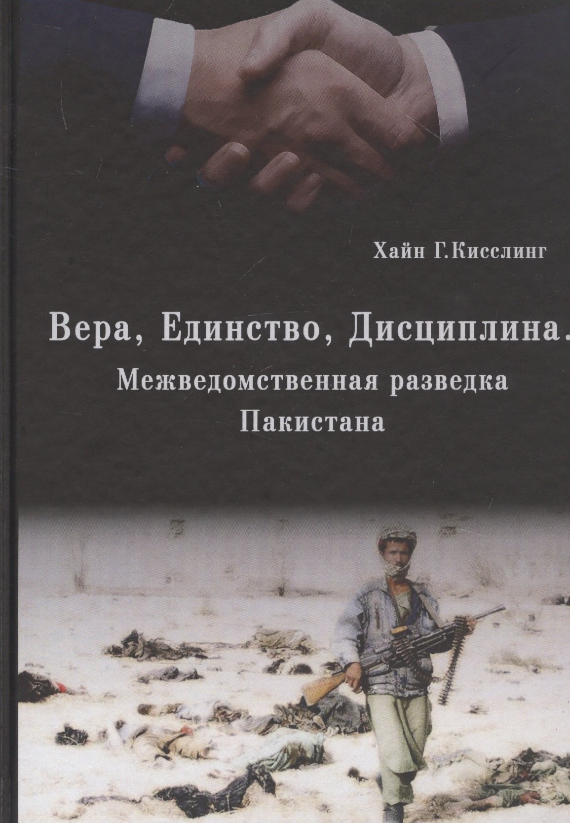 

Вера. Единство. Дисциплина. (Межведомственная разведка Пакистана)