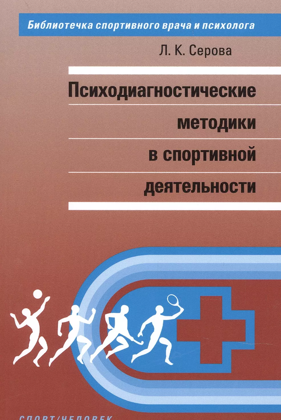 Серова Лидия Константиновна - Психодиагностические методики в спортивной деятельности.