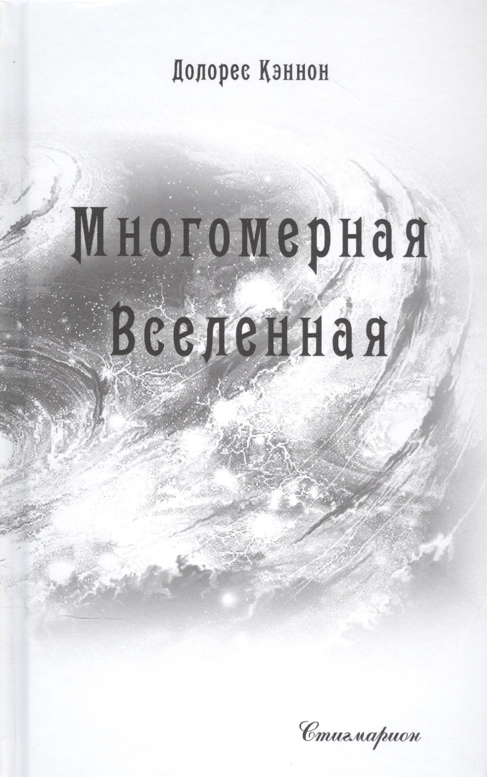 

Многомерная Вселенная. Том 6
