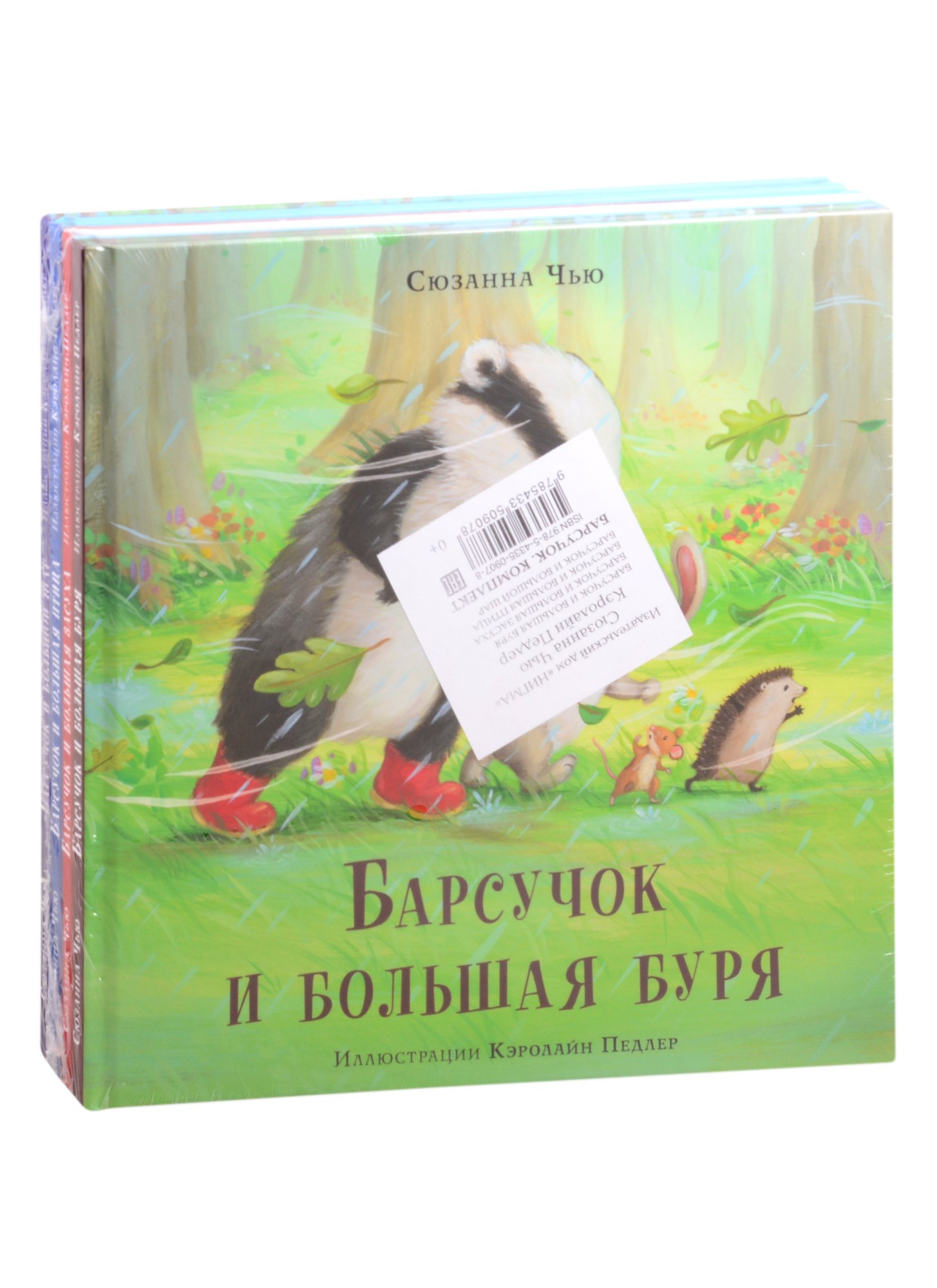 

Барсучок (комплект из 4-х книг)