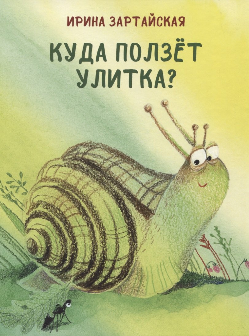 

Куда ползет Улитка
