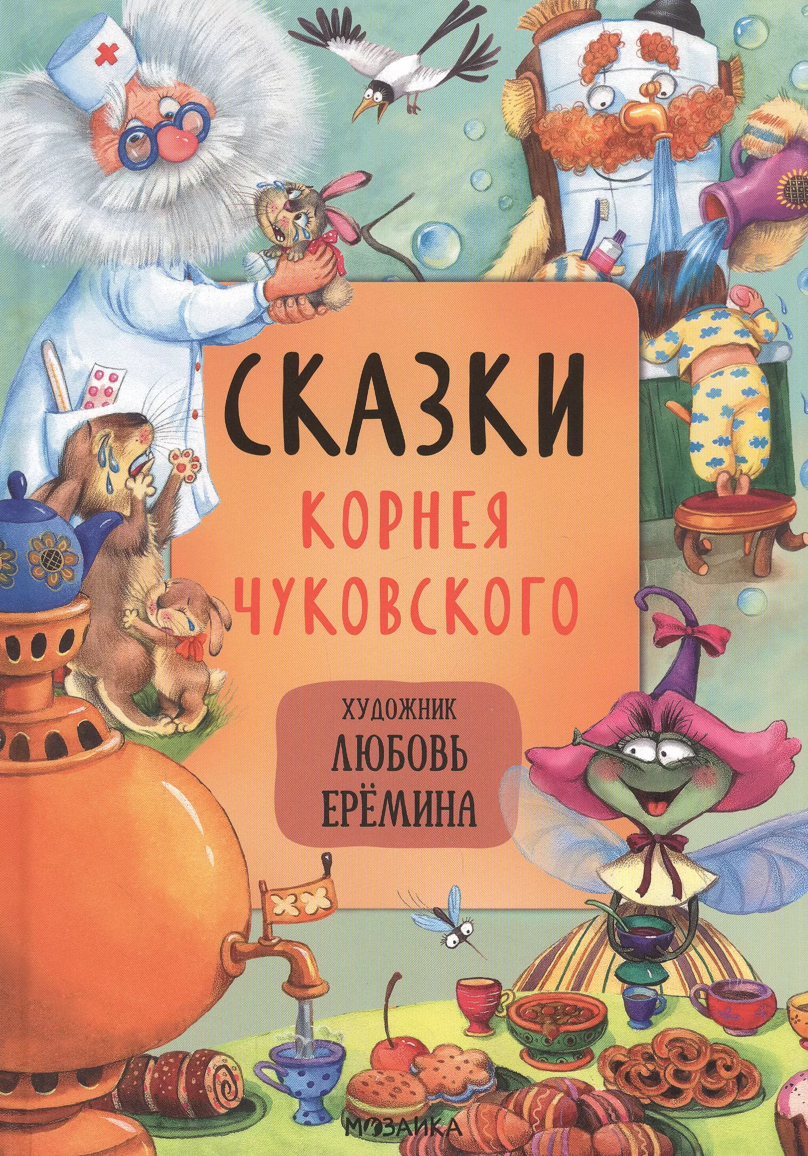 Чуковский Корней Иванович - Сказки с иллюстрациями Л. Ерёминой. Сказки Корнея Чуковского