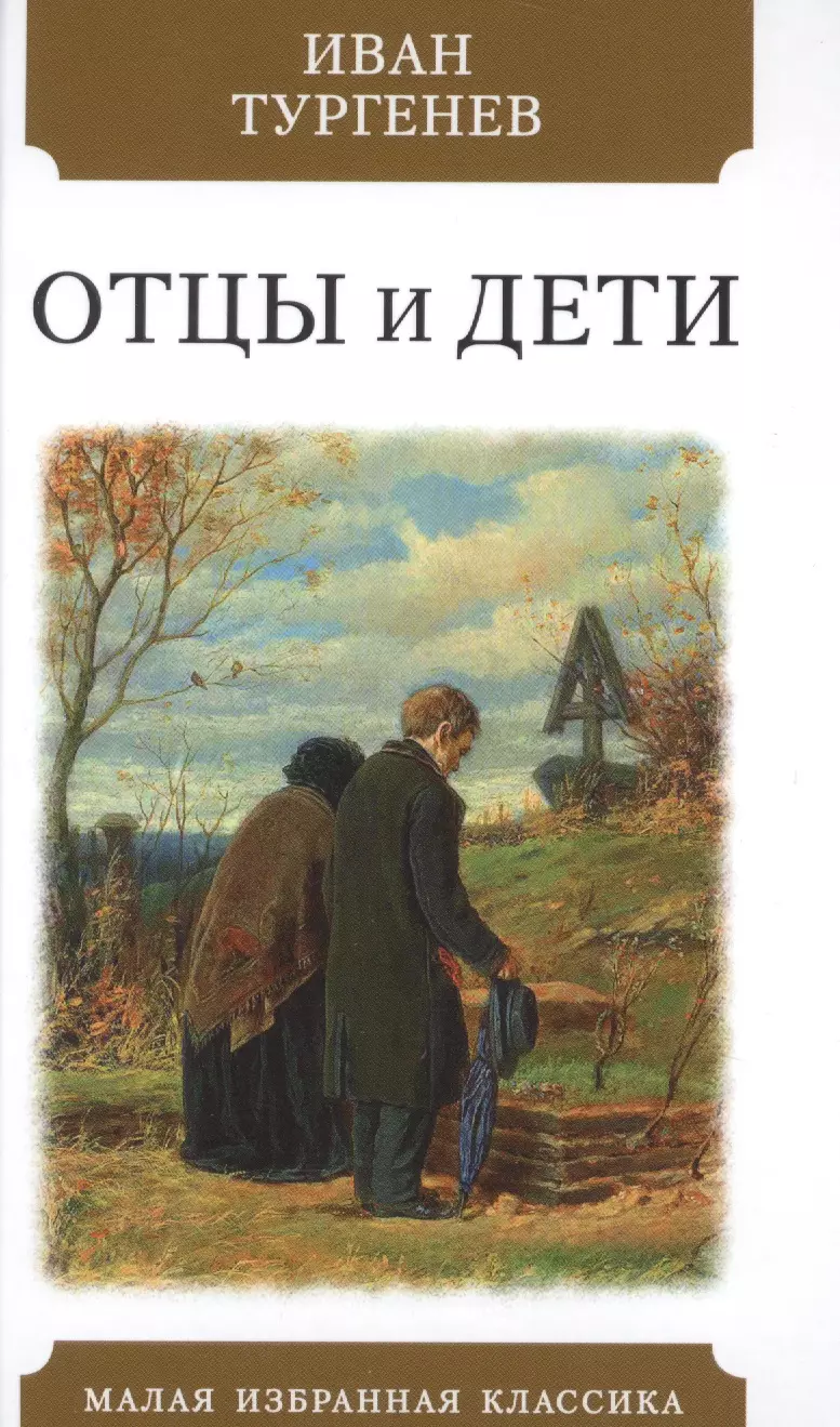 Книга отцы и дети тургенев. Отцы и дети Иван Тургенев книга. Отцы и дети : Роман Тургенев. - (Эксклюзив: русская классика). Отцы и дети обложка. Отцы и дети обложка книги.