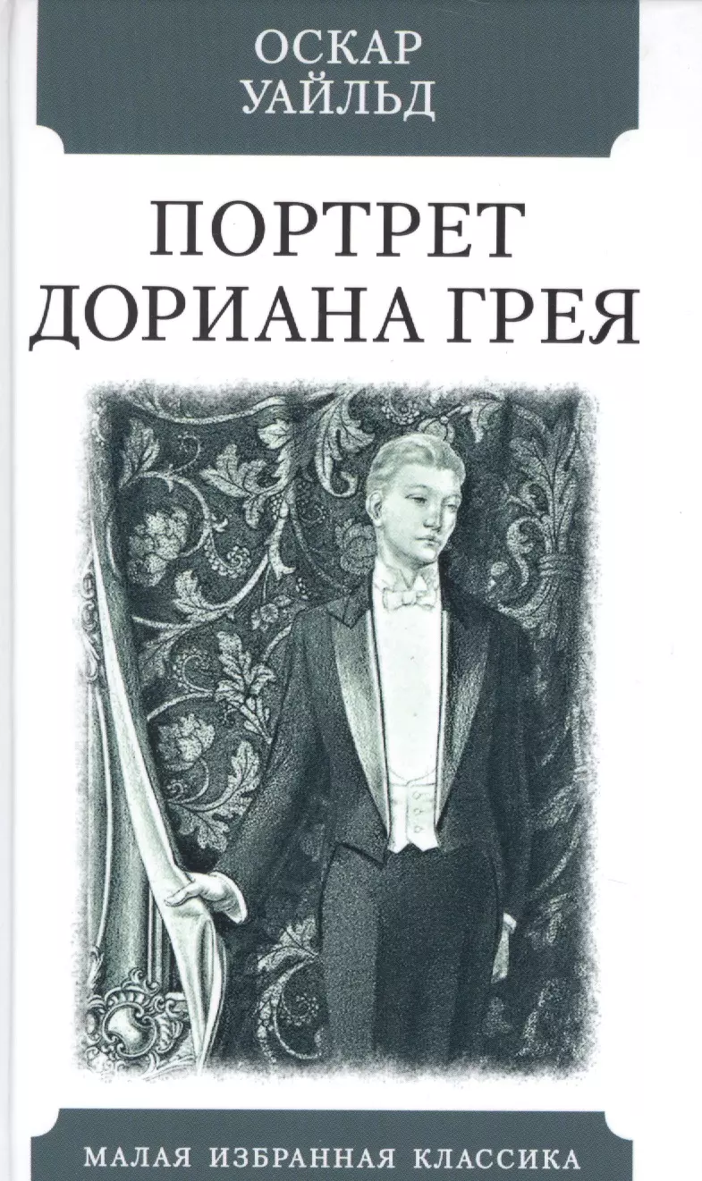 Уайльд Оскар - Портрет Дориана Грея