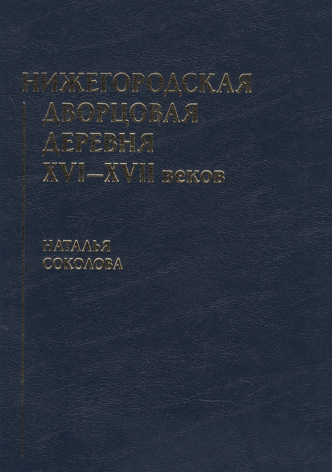 

Нижегородская дворцовая деревня 16-17 веков. Монография.