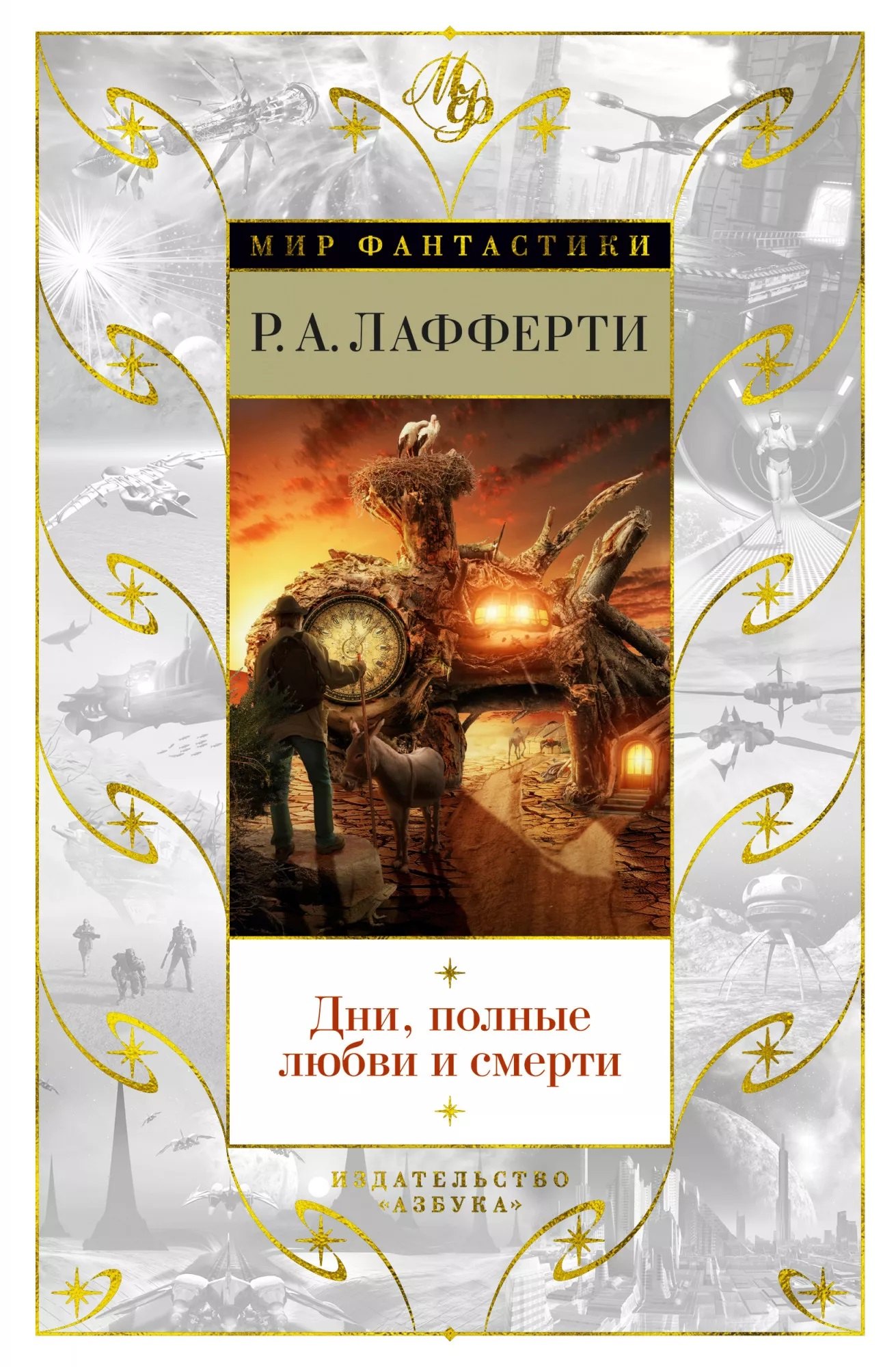 

Дни, полные любви и смерти